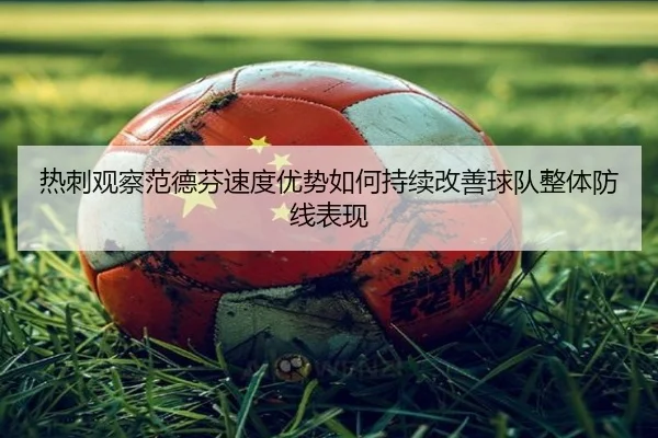 re-ci-guan-cha-fan-de-fen-su-du-you-shi-ru-he-chi-xu-gai-shan-qiu-dui-zheng-ti-fang-xian-biao-xian-3-503.jpg