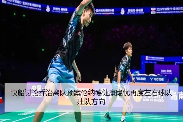 快船讨论乔治离队预案伦纳德健康隐忧再度左右球队建队方向