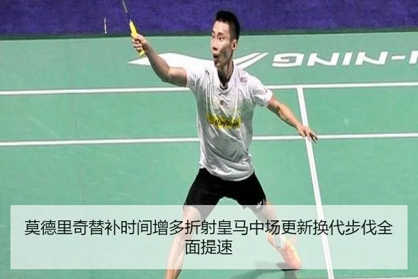 莫德里奇替补时间增多折射皇马中场更新换代步伐全面提速