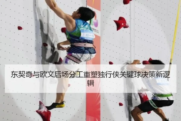 东契奇与欧文后场分工重塑独行侠关键球决策新逻辑