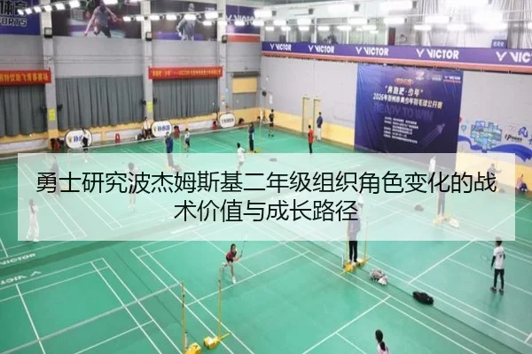 勇士研究波杰姆斯基二年级组织角色变化的战术价值与成长路径
