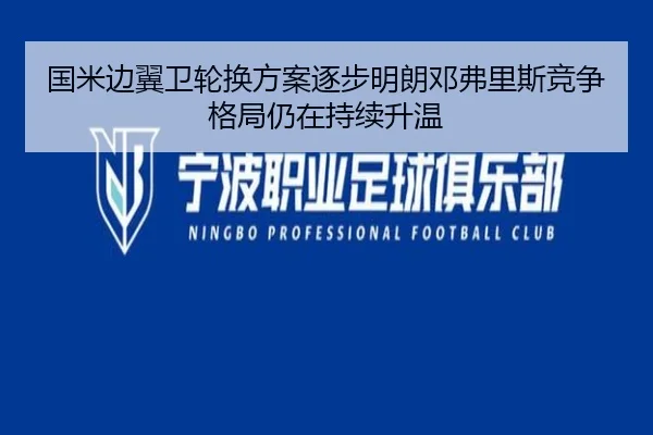 国米边翼卫轮换方案逐步明朗邓弗里斯竞争格局仍在持续升温